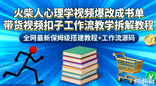 火柴人心理学视频爆改成书单带货视频扣子工作流教学拆解教程，全网最新保姆级搭建教程+工作流源码-老莫涯