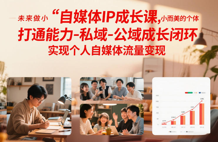 自媒体IP成长课，未来做小而美的个体，打通能力-私域-公域成长闭环，实现个人自媒体流量变现-老莫涯