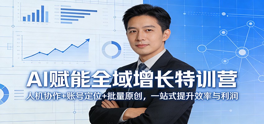 AI赋能全域增长特训营：人机协作+账号定位+批量原创，一站式提升效率与利润-老莫涯