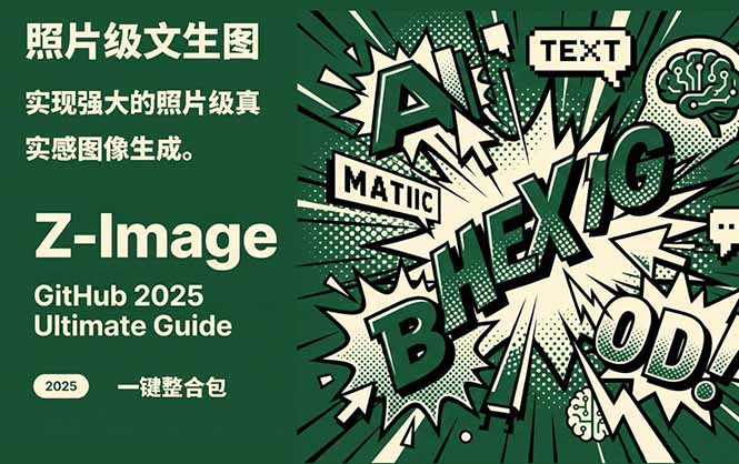 Z-Image -照片级AI文生图神器ComfyUI一键整合包显存8G可用-老莫涯