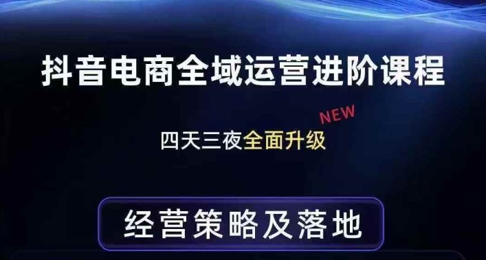 抖音电商全域运营进阶课程，经营策略及落地，全链路拆解直击底层逻辑-老莫涯