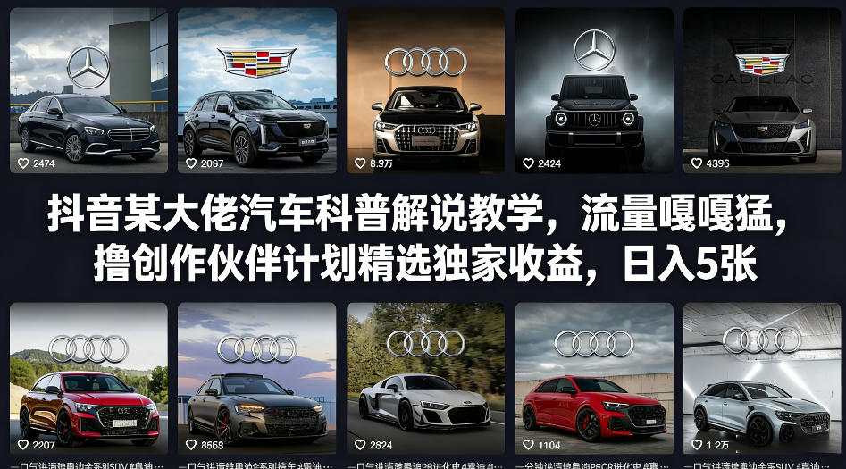 抖音某大佬汽车科普解说教学，流量嘎嘎猛，撸创作伙伴计划精选独家收益，日入5张+(更新0316)-老莫涯