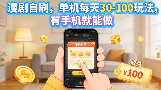 漫剧自刷玩法，单机每天30-100玩法，有手机就能做，可矩阵放大【揭秘】-老莫涯