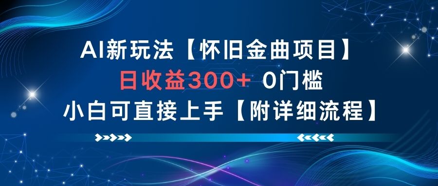 AI新玩法，怀旧金曲项目，日收益3张+，0门槛小白可直接上手【附详细流程】-老莫涯