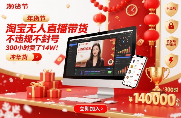 淘宝无人直播带货，不违规不封号，不需要发视频，300小时卖了14W！冲年货节【揭秘】-老莫涯