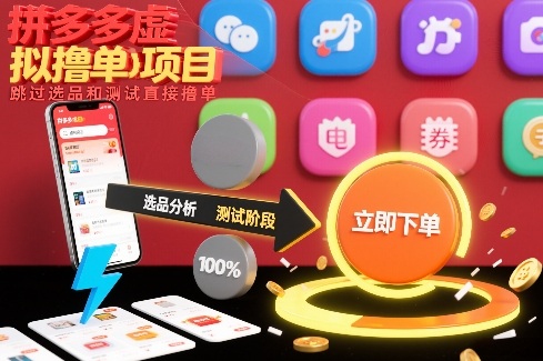 拼多多虚拟撸单项目，跳过选品和测试直接撸单-老莫涯