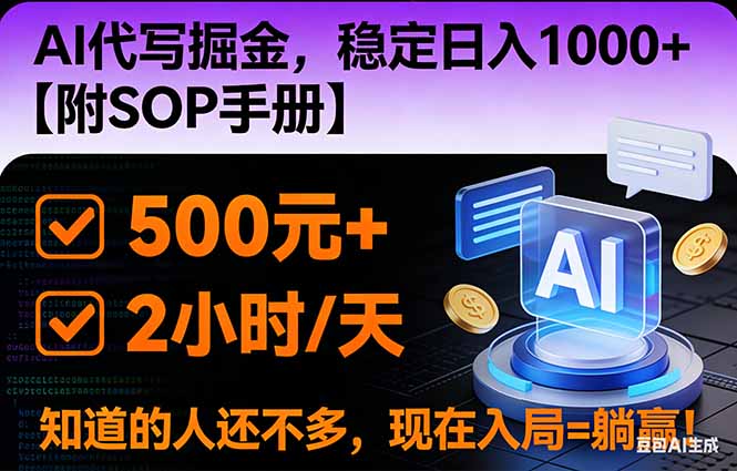 2026风口项目,AI代写掘金，稳定日入1000+，掌握核心技能【附SOP手册】-老莫涯