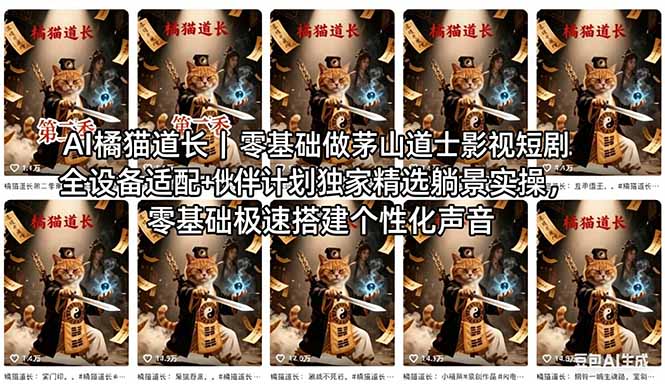 AI橘猫道长茅山道士短剧教程｜零基础傻瓜式操作，AI一键生成古风玄幻爆款短视频快速变现-老莫涯