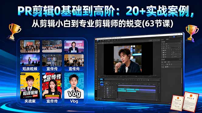 PR剪辑0基础到高阶：20+实战案例，从剪辑小白到专业剪辑师的蜕变(63节课-老莫涯