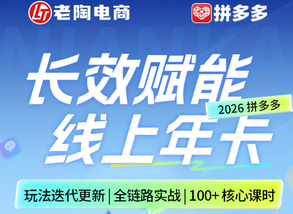 拼多多线上SVIP线上年卡，从认知到基础、从推广到活动、从活动到玩法，全链路实战(26年4月15日更新)-老莫涯