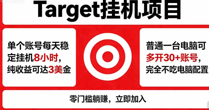 海外平台Target，正规运营商合作、技术兜底长期稳定、防风控、任务不断档、收益透明、灵活提…-老莫涯