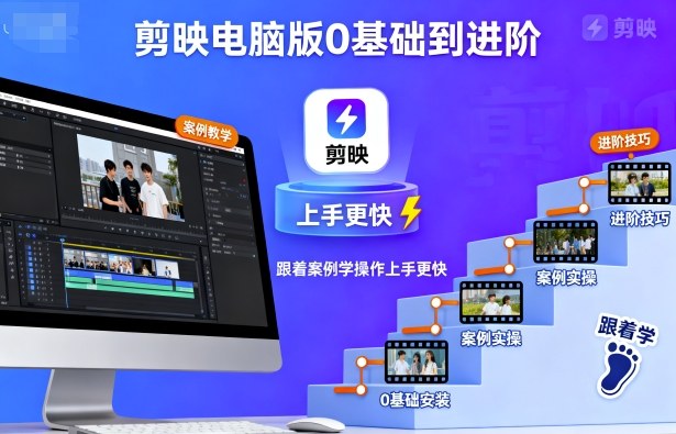 剪映电脑版0基础到进阶，跟着案例学操作上手更快-老莫涯