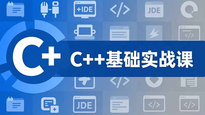 C++零基础实战课，夯实C语言基础、贯穿游戏项目、掌握开发思维，学成可挑战月薪15K+岗位-老莫涯