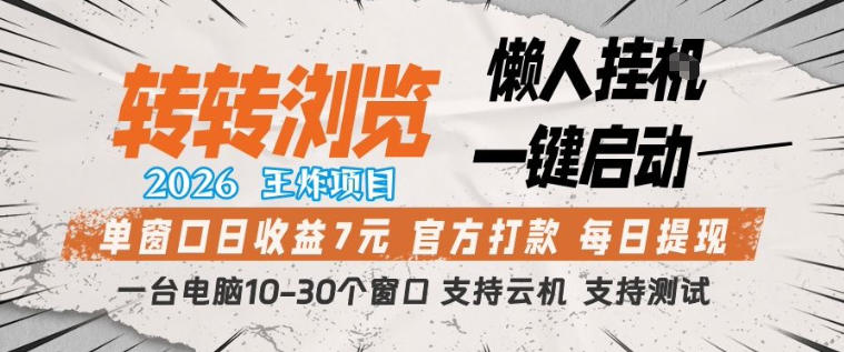 转转浏览2026，王炸项目，懒人挂G一键启动，单窗口日收益7米，一台电脑10-30个窗口，支持云机【揭秘】-老莫涯
