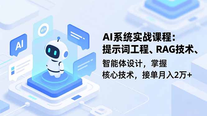 AI系统实战课程，提示词工程、RAG技术、智能体设计，掌握核心技术，接单月入2万+-老莫涯