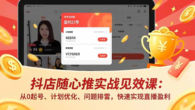 抖店随心推实战见效课(更新-老莫涯