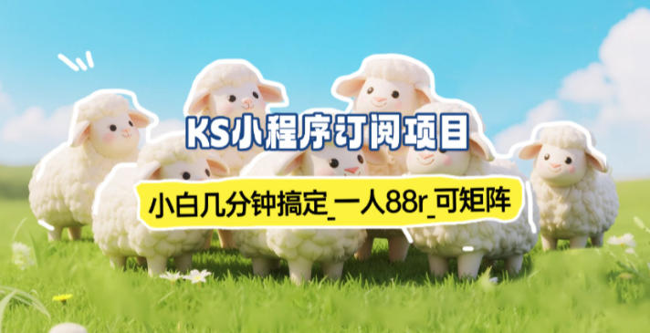 小程序订阅项目_小白几分钟搞定，一人88米，可矩阵(已测到账)-老莫涯
