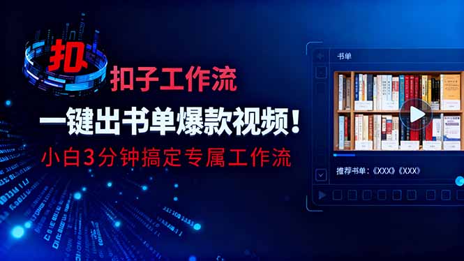 利用扣子工作流一键生成书单爆款视频，小白三分钟搞定专属工作流-老莫涯