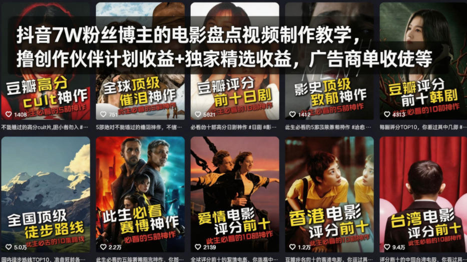 抖音7W粉丝博主的电影盘点视频制作教学，撸创作伙伴计划收益+独家精选收益，广告商单收徒等-老莫涯