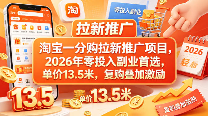 淘宝一分购拉新推广项目，2026年零投入副业首选，单价13.5米，复购叠加激励！-老莫涯