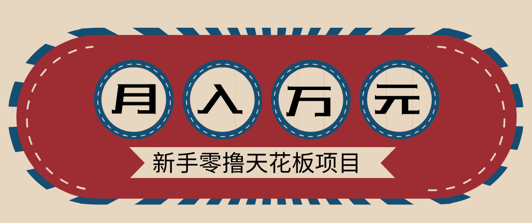 新手零撸天花板项目，网盘拉新零成本零门槛多种变现方式，轻松月入万元-老莫涯