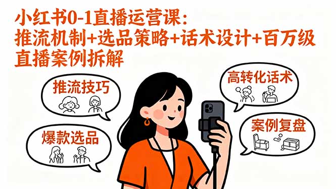 小红书0-1直播运营课：推流机制+选品策略+话术设计+百万级直播案例拆解-老莫涯