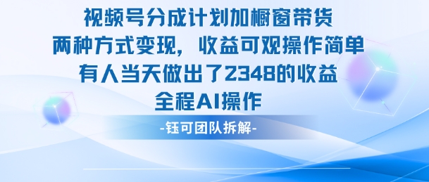 新玩法，视频号分成计划+橱窗带货，有人当天做出了2348的收益-老莫涯