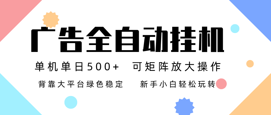 广告联盟全自动挂机 稳定运行两年之久，单机单日收益500+新手小白轻松玩转-老莫涯