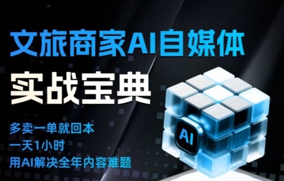 文旅商家AI自媒体实战课，告别无效内卷，用AI重塑文旅自媒体运营思维-老莫涯