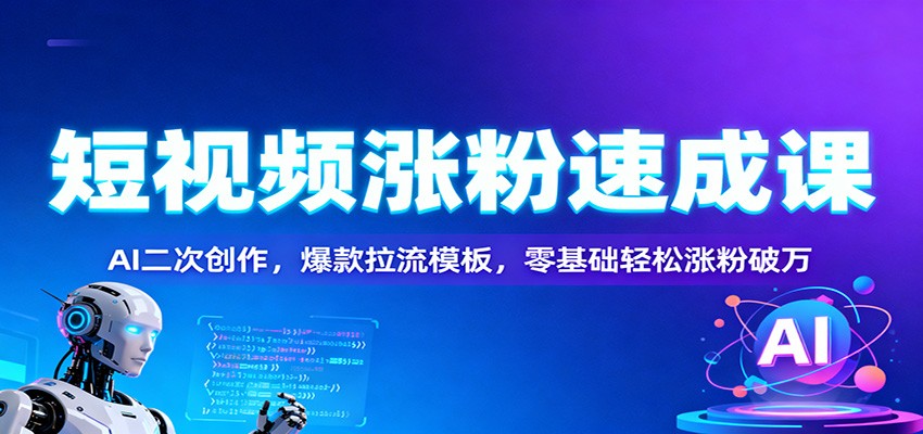 短视频涨粉速成课：AI二次创作，爆款拉流模板，零基础轻松涨粉破万-老莫涯