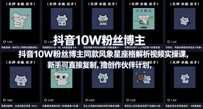 抖音10W粉丝博主同款星座性格解析视频实操课，新手可直接复制，撸创作伙伴计划，分成计划等-老莫涯