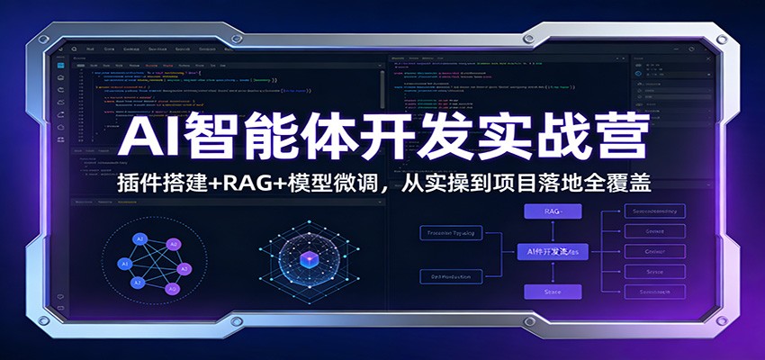 AI智能体开发实战营：插件搭建+RAG+模型微调，从实操到项目落地全覆盖-老莫涯