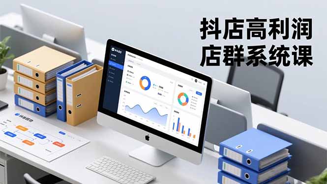 抖店高利润店群系统课，店群搭建、选品策略、运营管控，构建标准体系，矩阵月入20万+-老莫涯