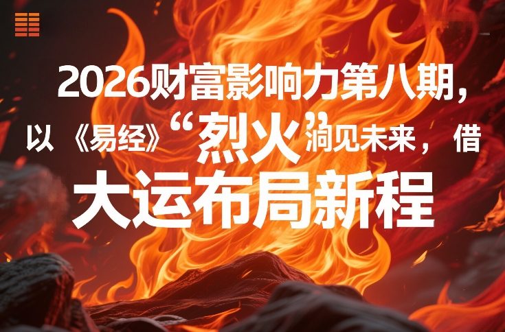 2026财富影响力第八期，以《易经》智慧洞见未来，借“离火”大运布局新程-老莫涯