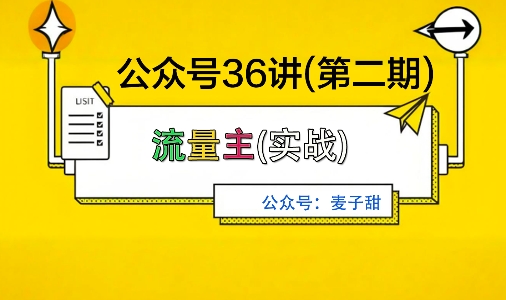 麦子甜公众号36讲-第二期，稳定持续收益，稳定玩法，复利效应强-老莫涯