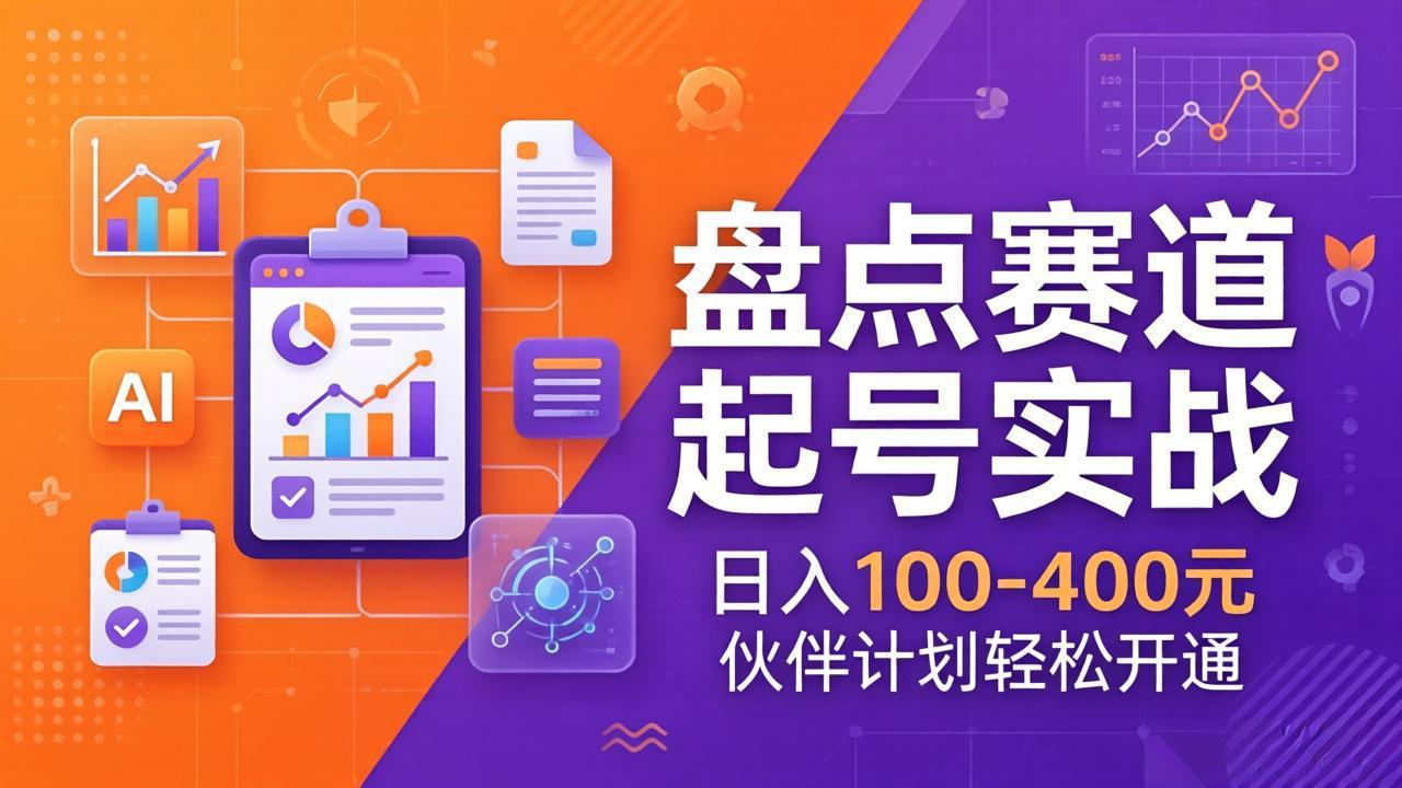 TOP盘点赛道起号实战：十大系列+AI文案+高清剪辑，日入100-400元伙伴计划轻松开通-老莫涯
