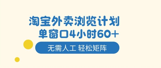 淘宝外卖浏览计划，到窗口4小时60+无需人工，轻松矩阵开干【揭秘】-老莫涯