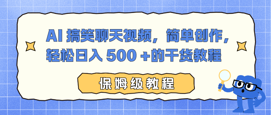 AI 搞笑聊天视频，简单创作，轻松日入 500 +的干货教程-老莫涯