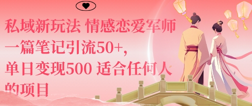 私域新玩法情感恋爱军师一篇笔记引流50+，单日变现5张适合任何人的项目-老莫涯