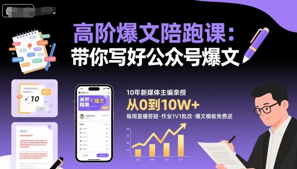 高阶爆文陪跑课，带你写好公众号爆文-老莫涯
