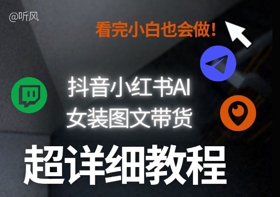 抖音小红书AI女装图文带货教程全拆解！小白看了也会做，可批量可矩阵玩法-老莫涯