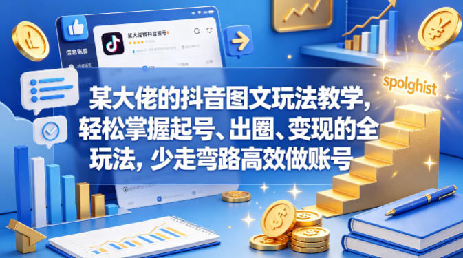 某大佬的抖音图文玩法教学，轻松掌握起号、出圈、变现的全套玩法，少走弯路高效做账号-老莫涯