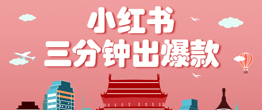 小红书操作非常简单的玩法，零基础小白，也能3分钟生成一条爆款笔记，月赚3000+-老莫涯