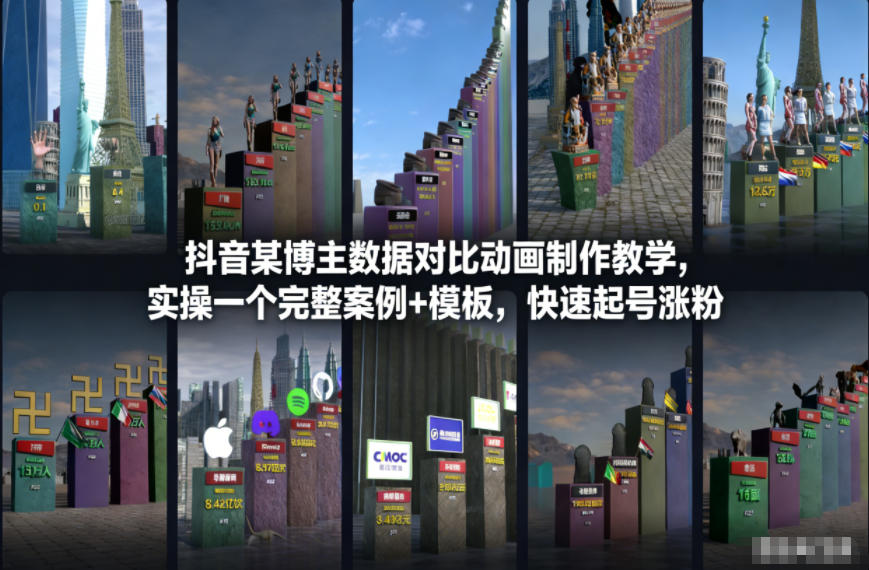 抖音某博主数据对比动画制作教学，实操完整案例+模板，快速起号涨粉-老莫涯