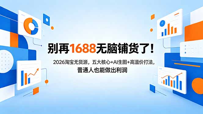 别再1688无脑铺货了！2026淘宝无货源，五大核心+AI生图+高溢价打法，普通人也能做出利润-老莫涯