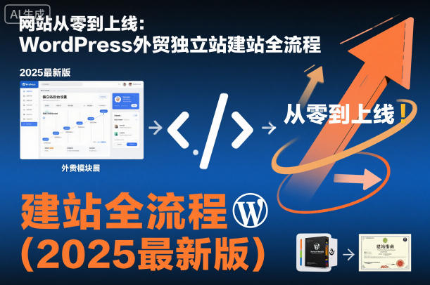 网站从零到上线：WordPress外贸独立站建站全流程(2025最新版)-老莫涯