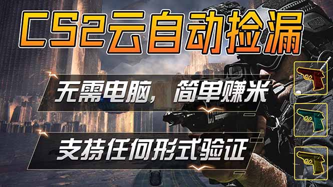 游戏市场自动监控市场捡漏赚米，单部手机就可完成全部操作，稳定运行多年，支持任何形式验证…-老莫涯