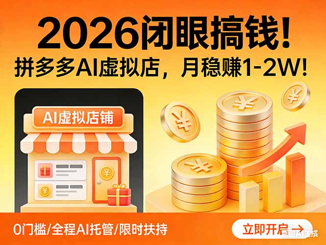 2026 闭眼搞钱！拼多多 AI 虚拟店，月稳赚 1-2W！-老莫涯