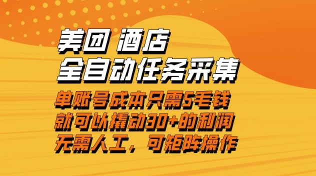 美团酒店全自动任务采集，单账号几毛钱就能撬动30+利润，成本低，操作简单，当天到账【揭秘】-老莫涯