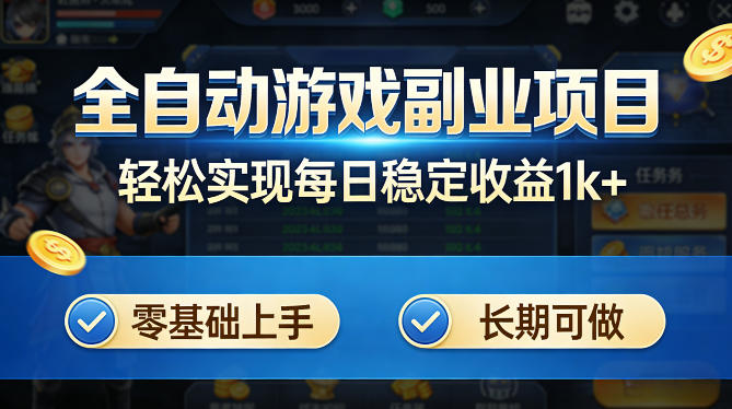 全自动游戏板砖副业项目，无需人工操作，每日稳定收益1k+，零基础上手，长期可做【揭秘】-老莫涯